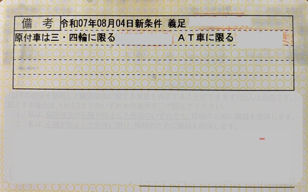 免許証の裏面