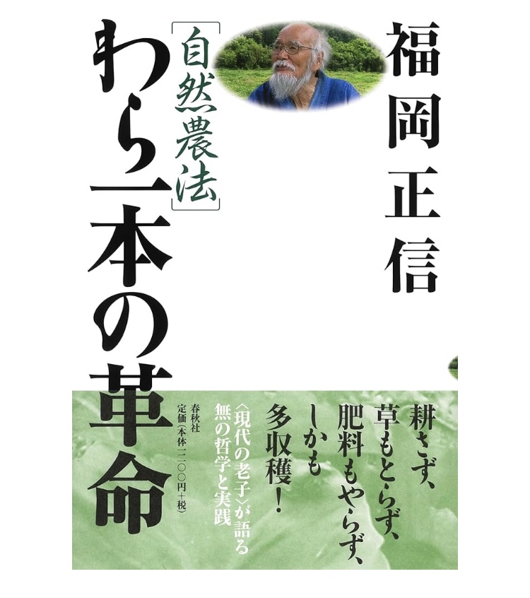 わら一本の革命