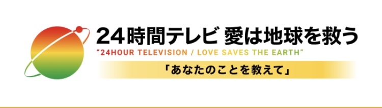 24時間テレビ