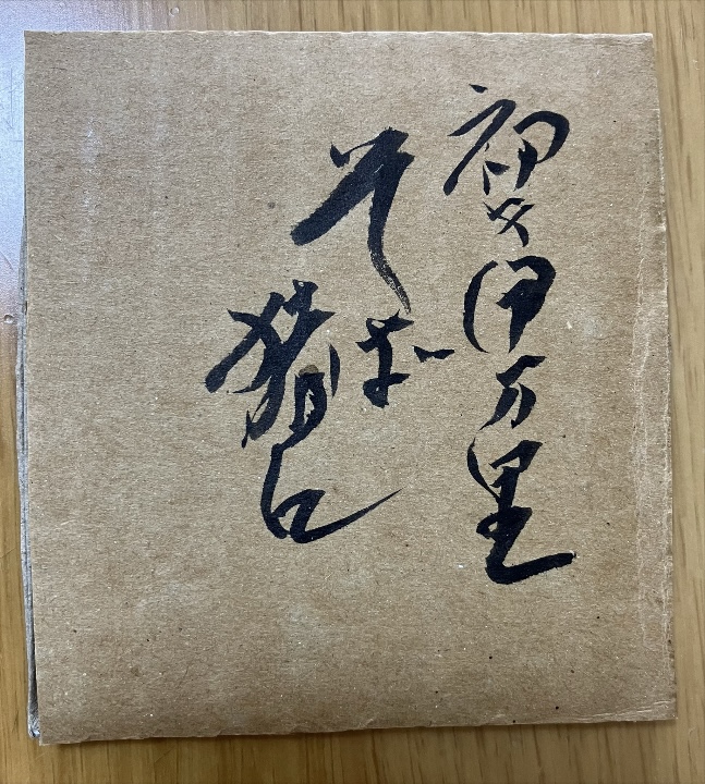 箱書き（露草文）