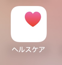 ヘルスケアアプリ