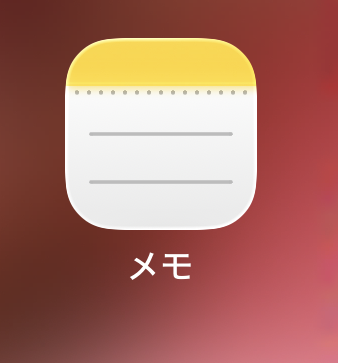 メモアプリ