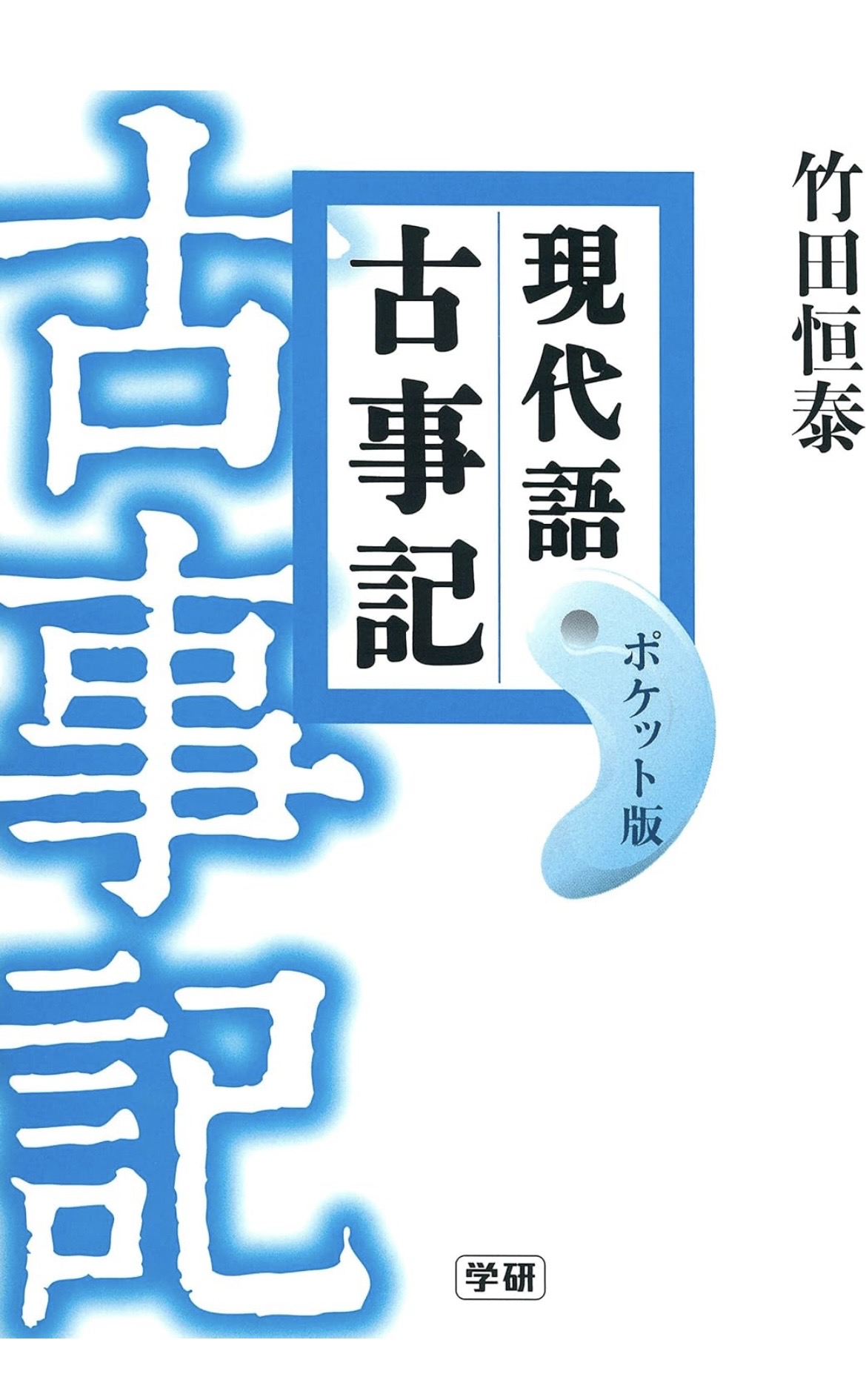 『現代語 古事記』