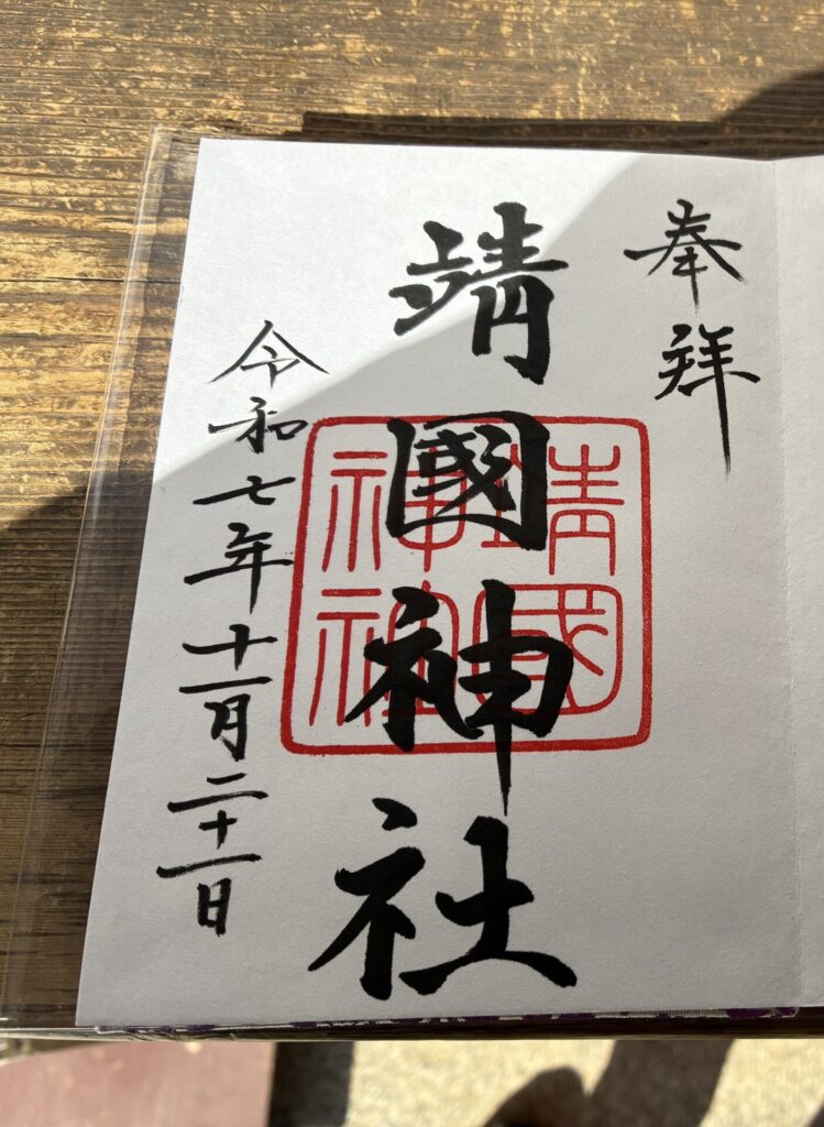 御朱印（靖国神社）