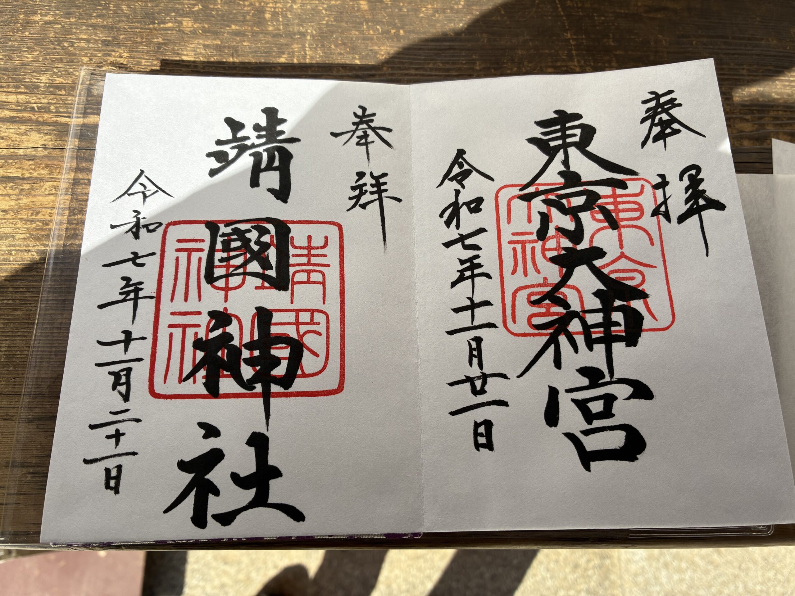 御朱印（東京大神宮・靖国神社）