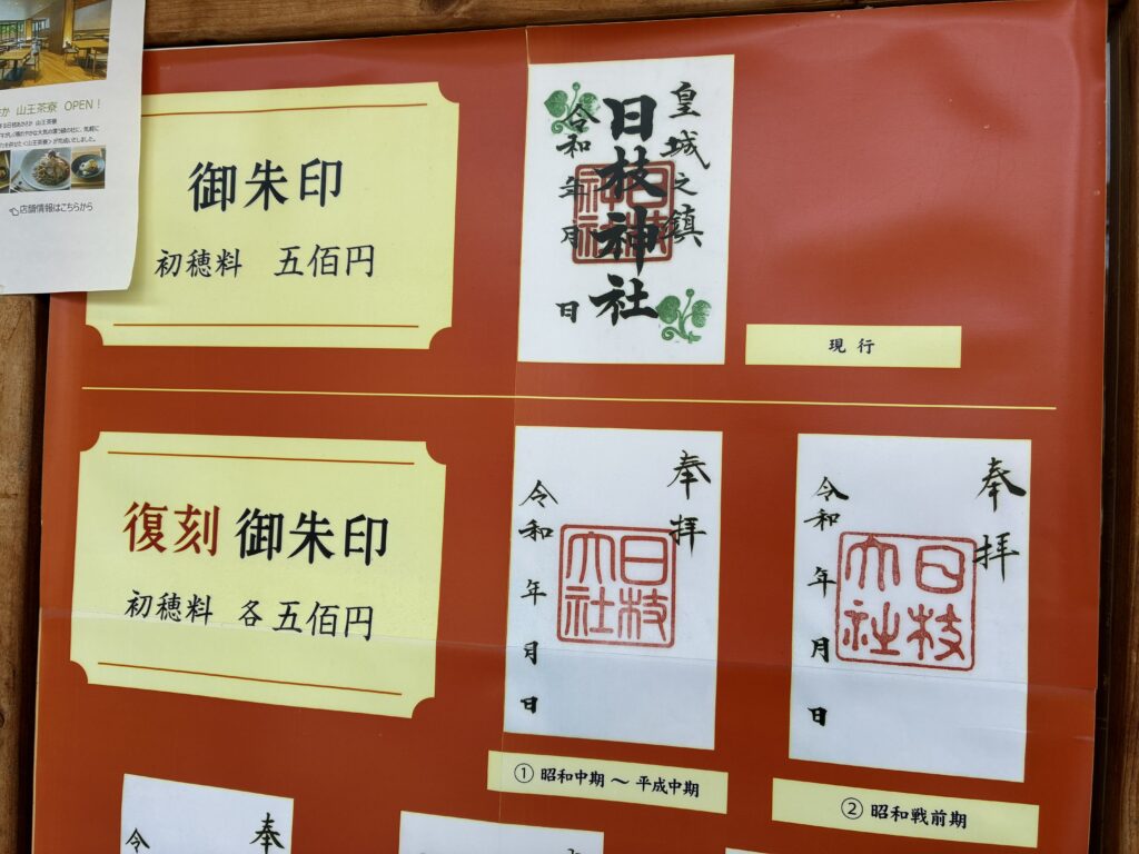 御朱印と復刻御朱印