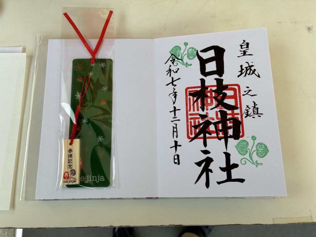 御朱印(日枝神社)