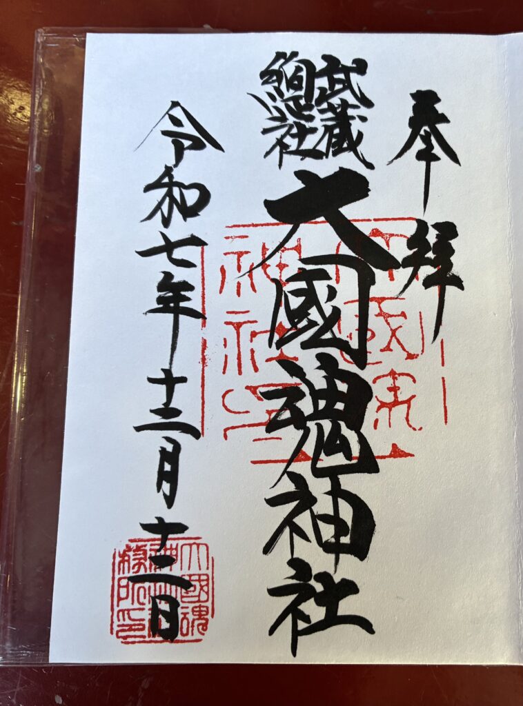 大國魂神社の御朱印