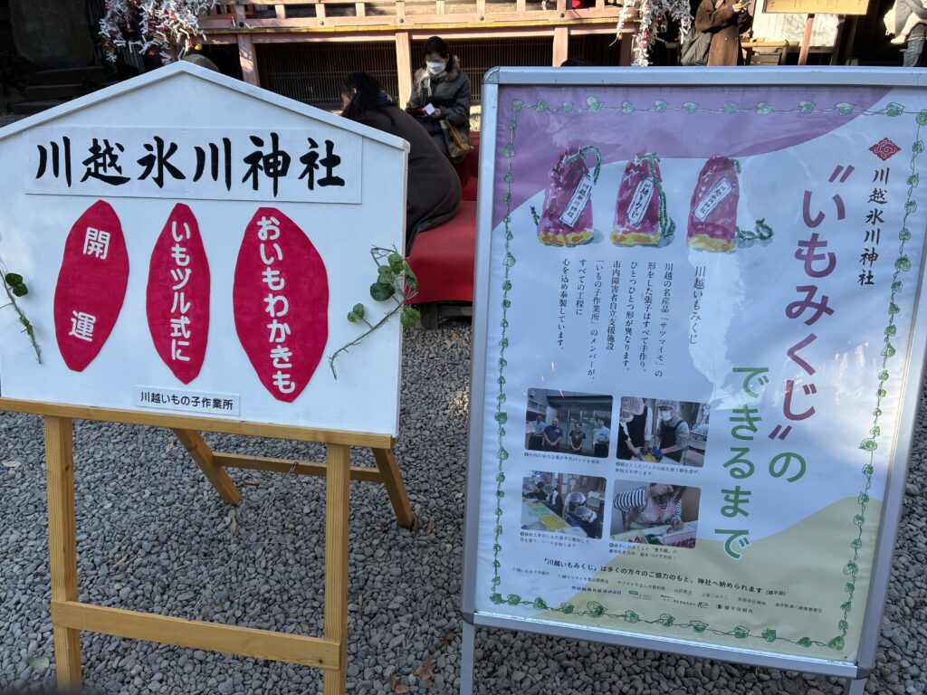 川越氷川神社の「いもみくじ」