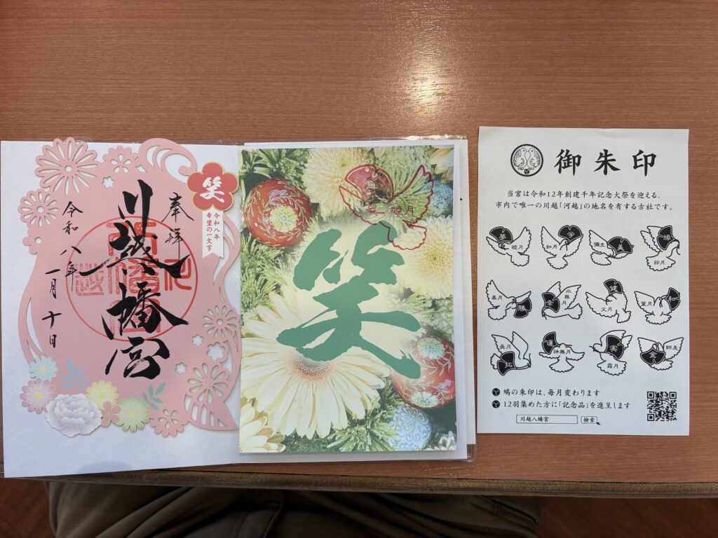 川越八幡宮の御朱印