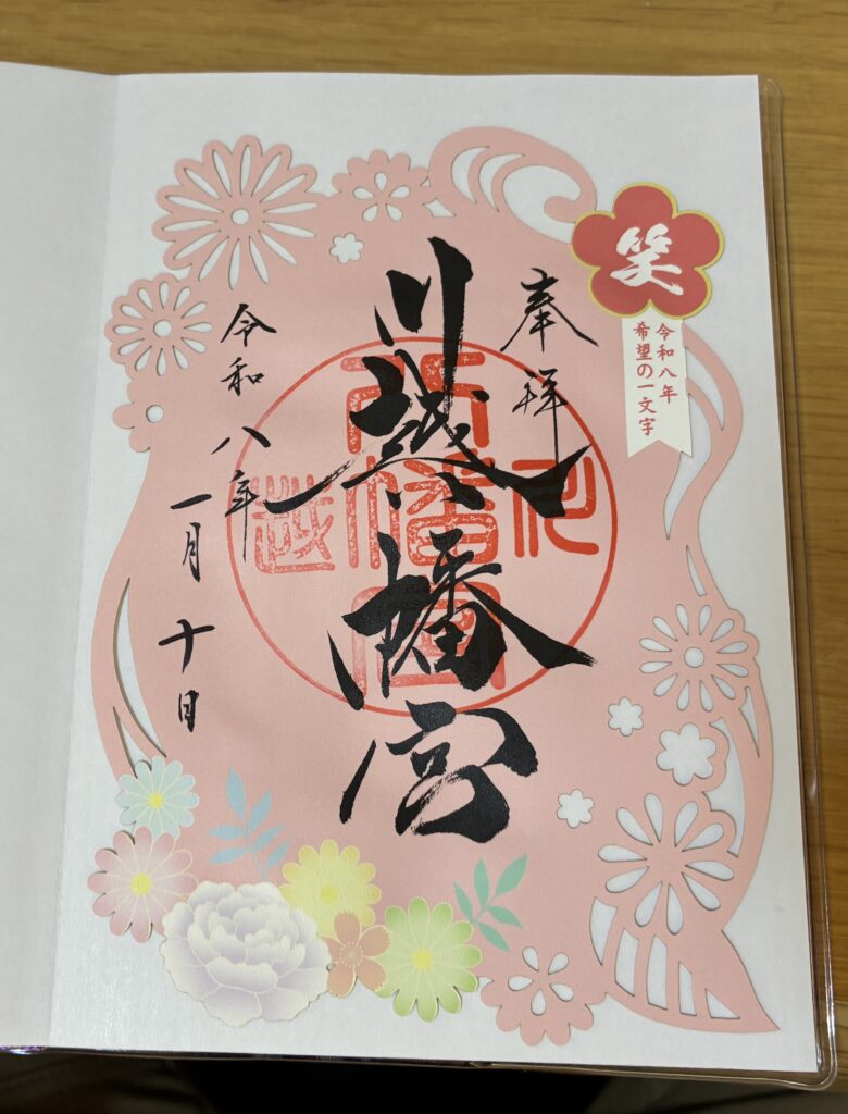 川越八幡宮の御朱印