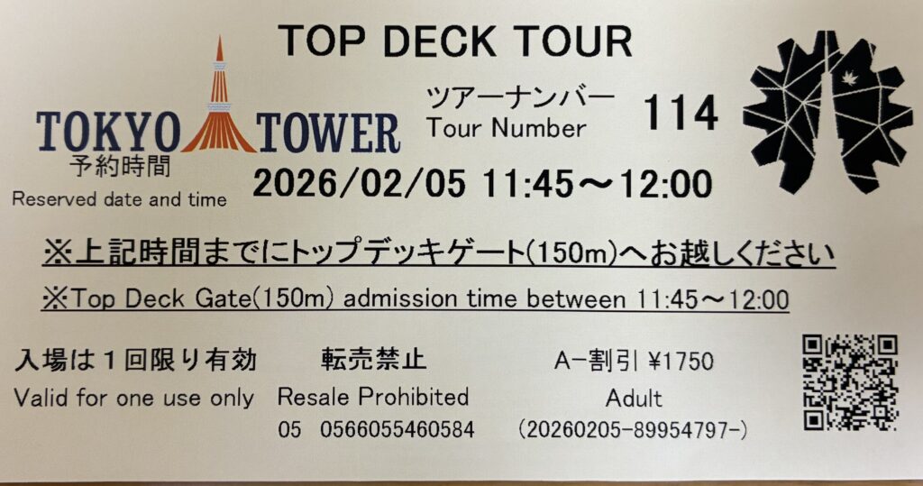 トップデッキツアーのチケット