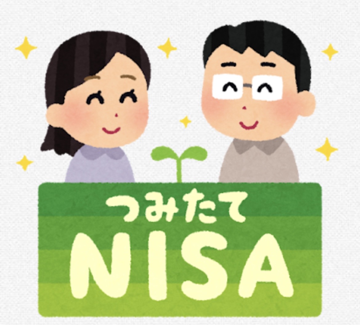 つみたてNISA
