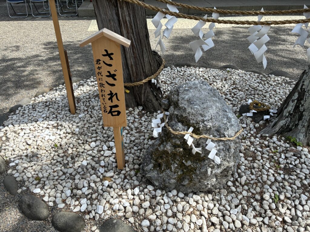 「さざれ石」