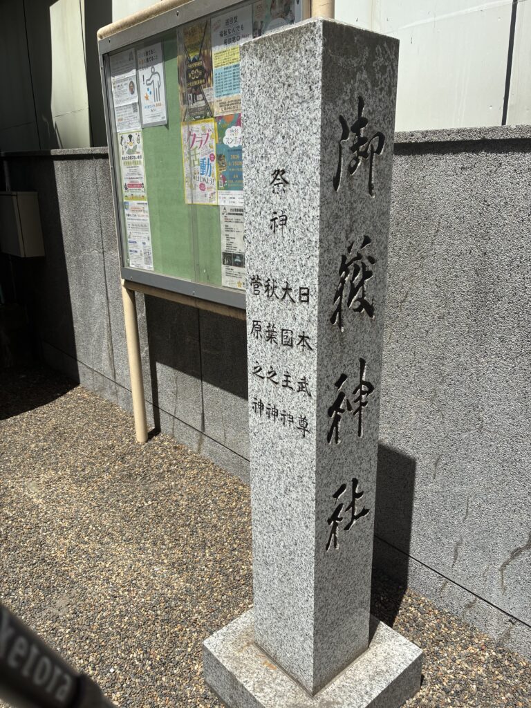御祭神