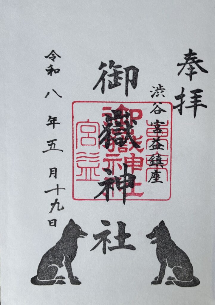 御朱印