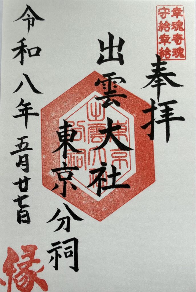 御朱印
