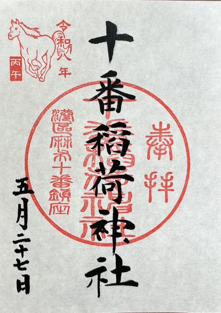 御朱印