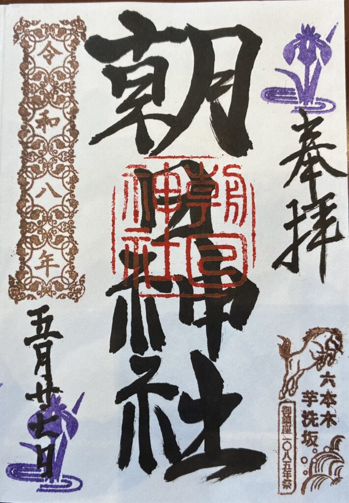 御朱印
