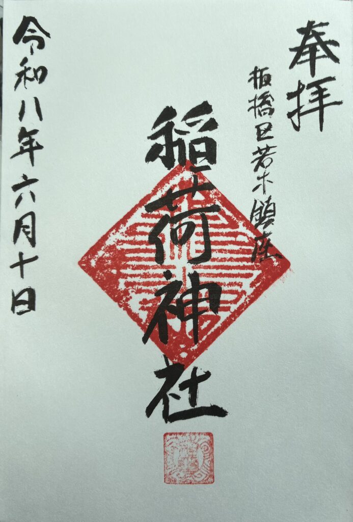 御朱印